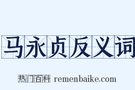 马永贞反义词是什么意思的图片